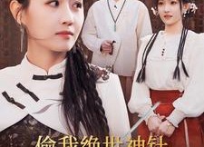 短剧《偷我绝世神针，我让你跪地求饶（30集）》短剧全剧免费在线看