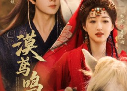 短剧《漠鸢鸣天（60集）》免费短剧高清全集赏玩