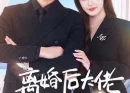 短剧《离婚后大佬她美又飒（70集）》短剧热播免费随心看