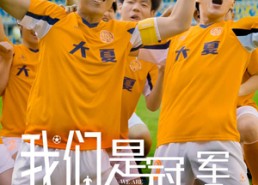 短剧《我们是冠军（29集）》热门短剧免费在线追