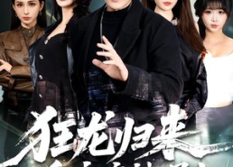 短剧《狂龙归来，一身疤痕被曝光（73集）》免费短剧全集在线精彩呈现