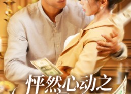 短剧《怦然心动之码农大叔竟是扫地僧（66集）》免费短剧全集高清速看