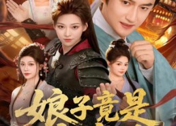 短剧《娘子竟是女魔头（81集）》短剧全剧免费在线细品