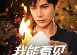 短剧《我能看见倒计时短剧（68集）》短剧全集免费在线畅享
