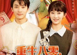 短剧《重生八零，假少爷入赘下乡（72集）》短剧无广告全集观