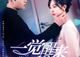 短剧《一觉醒来18岁（99集）》超火短剧全集免费播