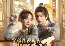 短剧《穿越礼教标杆我野翻了（59集）》短剧完整剧情在线观看