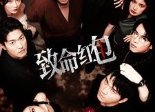 短剧《致命红包（55集）》短剧全集免费畅快观