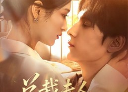 短剧《总裁夫人还是个实习生（65集）》爆款短剧在线免费赏