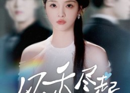 短剧《风禾尽起（44集）》热门短剧免费在线赏