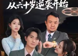 短剧《肆意人生：从六十岁逆袭开始（80集）》热门短剧免费全集观