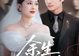 短剧《余生应无悔（75集）》短剧免费全集畅享观看