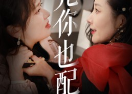 短剧《凭你也配（30集）》免费短剧完整版在线看