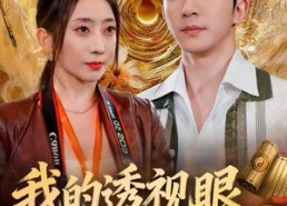 短剧《我的透视眼是二维码（80集）》免费短剧全集高清观看