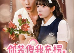 短剧《你装傻我充楞，我们天生一对（79集）》短剧热播免费在线追剧