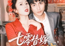 短剧《七零替嫁，被全家团宠（90集）》优质短剧在线流畅播放