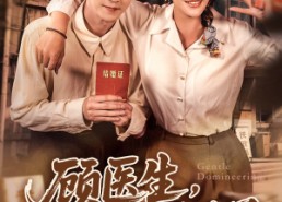 短剧《顾医生，你老婆又去杀猪了（80集）》短剧超清全集免费观赏