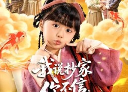 短剧《我说抄家你不信，流放路上哭啥（80集）》热门短剧免费全集观