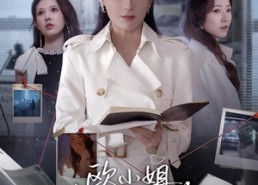 短剧《欧小姐步步为营（60集）》精彩短剧完整版在线赏