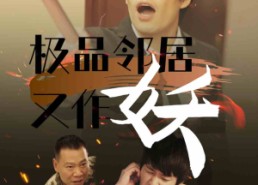 短剧《极品邻居又作妖（31集）》短剧免费全集在线追剧