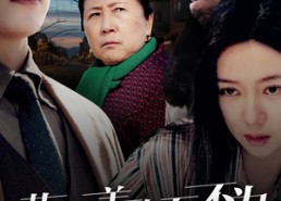 短剧《莫以善小而不为（30集）》优质短剧在线免费览