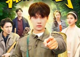 短剧《重返八一，我纵横山野（99集）》优质短剧免费在线观