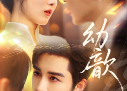 短剧《幼歆（47集）》优质短剧全集免费播