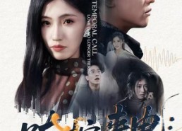 短剧《跨时空来电：爱已不在（62集）》短剧全集在线免费观