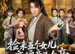 短剧《捡来五个女儿亲娘竟是女帝（73集）》短剧免费高清全集速看