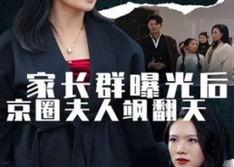 短剧《家长群曝光后京圈夫人飒翻天（60集）》精彩短剧完整版免费享