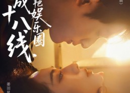 短剧《穿成十八线，我惊艳娱乐圈（80集）》短剧全集免费畅享观看