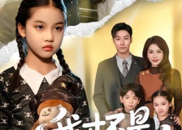 短剧《我才不是坏小孩（60集）》短剧完整全集免费享