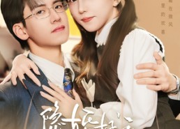 短剧《隐婚好运甜妻（65集）》热门短剧免费一键观看