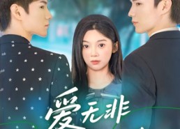 短剧《爱无非看谁成茧（56集）》免费短剧在线完整看