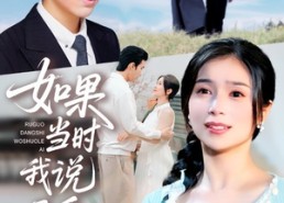 短剧《如果当时我说了爱（75集）》短剧全集无删减畅享