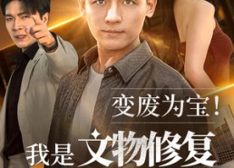 短剧《变废为宝我是文物修复大师（85集）》免费短剧全集一键观看