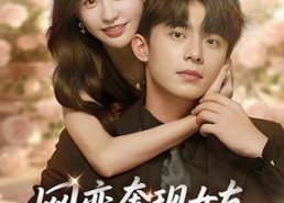 短剧《网恋奔现女友是大小姐（69集）》免费短剧高清全集播放