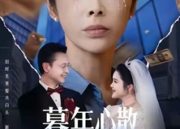 短剧《暮年心散终别离（58集）》短剧全剧集免费在线赏