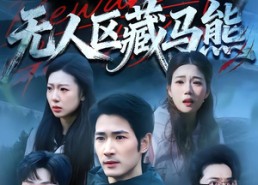 短剧《无人区藏马熊（99集）》热门短剧免费全集看