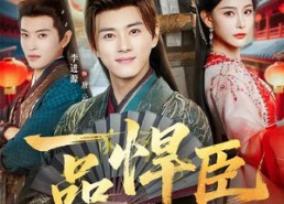 短剧《一品悍臣（90集）》经典短剧全集免费赏