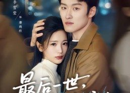 短剧《最后一世，只为守护你（80集）》短剧全集免费高清观看