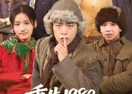 短剧《重生1980，我赶山养家娶贤妻（80集）》热门短剧全集免费速看