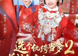 短剧《选个纨绔当爹，养成皇帝就好了2（84集）》热门短剧全集免费享