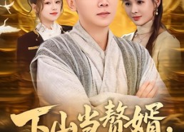 短剧《下山当赘婿，离婚后我无敌了（73集）》短剧全集免费在线播放