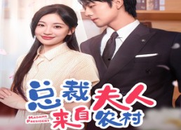 短剧《总裁夫人来自农村第2部（77集）》免费短剧全集无卡顿观看