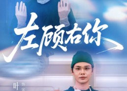 短剧《左顾右你（66集）》高清短剧在线畅快追