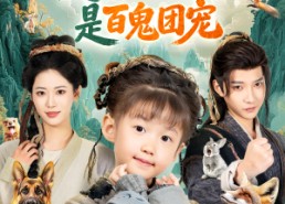 短剧《乱葬岗爬出的小奶团是百鬼团宠（85集）》短剧免费全集流畅看