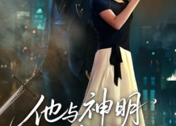 短剧《他与神明同时降临（60集）》短剧在线观看免费全集