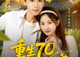 短剧《重生70开局被分家（79集）》短剧免费全集畅快赏