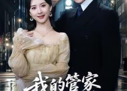 短剧《我的管家是大佬（60集）》优质短剧免费阅看